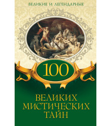 Електронна книга 100 великих мистических тайн