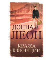 Електронна книга Кража в Венеции