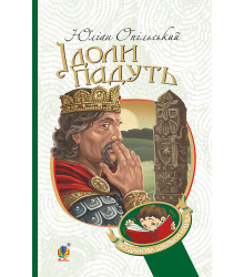 Електронна книга Ідоли падуть