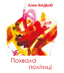 Електронна книга Похвала політиці