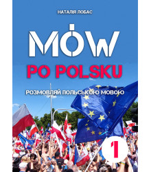 Електронна книга Mów po polsku. Розмовляй польською мовою, 1 том
