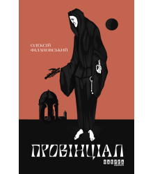 Електронна книга Провінціал