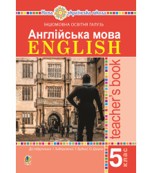 Електронна книга Англійська мова. Teacher’s Book. 5 клас. Посібник для вчителя.