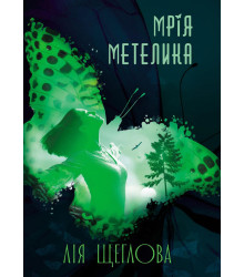 Електронна книга Мрія метелика
