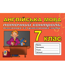 Електронна книга Поточний контроль лексичних та граматичних знань з англійської мови, 7 клас.