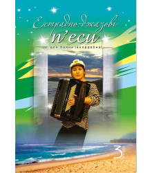 Електронна книга Естрадно-джазові п’єси для баяна (акордеона): Випуск 3