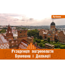 Електронна книга Резиденція митрополитів Буковини і Далмації