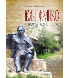 Електронна книга Іван Франко і його рідне село