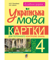 Електронна книга Українська мова. Картки для поточного контролю знань : 4 кл.