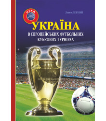 Електронна книга Україна в європейських футбольних кубкових турнірах (1965–2016)