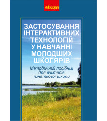 Електронна книга Застосування інтерактивних технологій у навчанні молодших школярів