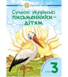 Електронна книга Сучасні українські письменники — дітям. Рекомендоване коло читання : 3 кл. НУШ