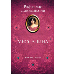 Електронна книга Мессалина
