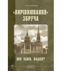 Електронна книга «Вирівнювання» Збруча. Quo vadis, Вадісе?. Книга 2.