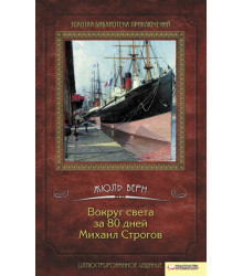 Електронна книга Вокруг света за 80 дней. Михаил Строгов