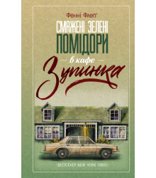 Електронна книга Смажені зелені помідори в кафе «Зупинка»