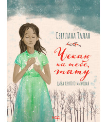 Електронна книга Чекаю на тебе, тату