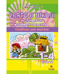 Електронна книга Свято в школі. Нестандартні форми проведення. 1-4 класи. Посібник для вчителя.