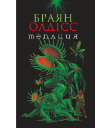 Електронна книга Теплиця