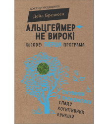Електронна книга Альцгеймер — не вирок!