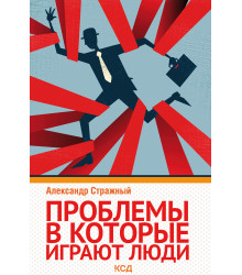 Електронна книга Проблемы, в которые играют люди