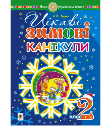 Електронна книга Цікаві зимові канікули : 2 клас. НУШ