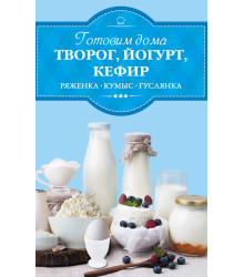 Електронна книга Готовим дома творог, йогурт, кефир, ряженку