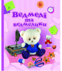 Електронна книга Ведмеді та ведмедики