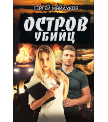 Електронна книга Остров убийц