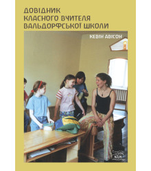 Електронна книга Довідник класного вчителя вальдорфської школи
