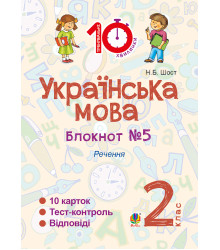 Електронна книга Українська мова. 2 клас. Зошит №5. Речення