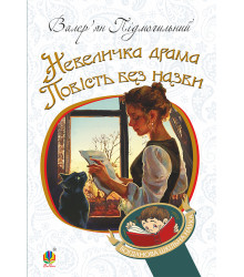 Електронна книга Невеличка драма