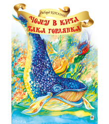 Електронна книга Чому в Кита така горлянка?