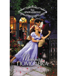 Електронна книга Тайная помолвка