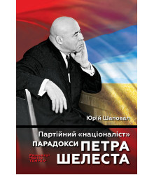 Електронна книга Партійний "націоналіст". Парадокси Петра Шелеста