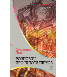 Електронна книга Розповіді про пілота Піркса