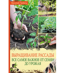 Електронна книга Выращивание рассады