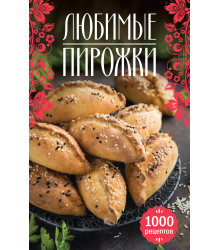 Електронна книга Любимые пирожки