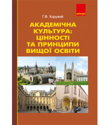 Електронна книга Академічна культура: цінності та принципи вищої освіти.