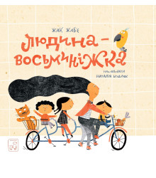 Електронна книга Людина - Восьминіжка
