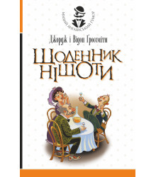 Електронна книга Щоденник Ніщоти
