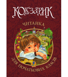 Електронна книга Кобзарик : читанка для початкових класів. НУШ