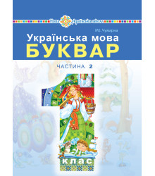 Електронна книга "Українська мова. Буквар" підручник для 1 класу закладів загальної середньої освіти (у 2-х частинах). Ч. 2