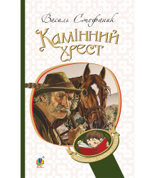 Електронна книга Камінний хрест