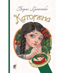 Електронна книга Каторжна