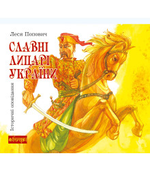Електронна книга Славні лицарі України