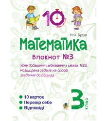 Електронна книга Математика. 3 клас. Зошит №3. Усне додавання і віднімання в межах 1000. Розширина задача на спосіб зведення до одиниці.