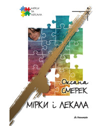 Електронна книга Мірки і лекала