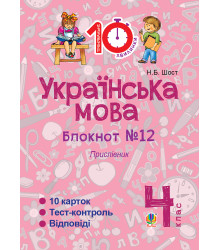 Електронна книга Українська мова. 4 клас. Зошит №12. Прислівник.