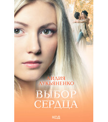 Електронна книга Выбор сердца